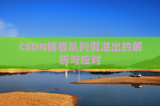 CSDN博客队列假溢出的解析与应对